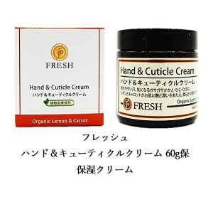 フレッシュ ハンド&キューティクルクリーム 60g 保湿クリーム 乾燥 手荒れ 角質 肌トラブル 爪先 かかと ひび割れ 素足 ネイル ストッキング破れ