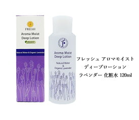 フレッシュ アロマモイストディープローション ラベンダー 化粧水 120ml 植物由来成分 保湿 乾燥 肌に優しい 敏感 弾力 ハリ 送料無料