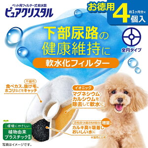 ピュアクリスタル 軟水化フィルター 全円 犬用 4個入