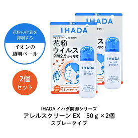 【2個セット】イハダ アレルスクリーン EX 50g　顔・髪用 スプレータイプ ミスト 花粉 ウイルス PM2.5 付着抑制 簡単 手軽 男女 肌荒れ ストレス 対策 送料無料