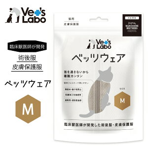 ★10/24 20:00〜10/27 9:59 お買い物マラソン★術後服 保護服 猫用 ウェア ベッツウェア グレージュ M 臨床獣医師開発 術後服・皮膚保護服 ストレスフリー 伸縮性