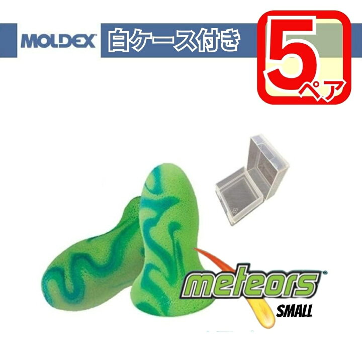 楽天市場】耳栓 モルデックス メテオスモール 6630 Meteors Small【5 