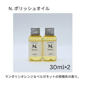 【2個セット】ナプ ラ ポリッシュオイル 30ml美容室専売 美容室 専売 ヘアケア サロン 流さない トリートメント ヘアオイル N. NAPLA 使い切り ミニサイズ