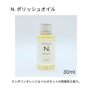 ナプラ ポリッシュオイル 30ml美容室専売 美容室 専売 ヘアケア サロン 流さない トリートメント ヘアオイル N. NAPLA 使い切り ミニサイズ
