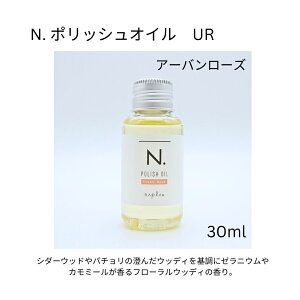 ナプラ N. ポリッシュオイル UR 30ml アーバンローズ 美容室専売 美容室 ヘアケア サロン 流さない トリートメント ヘアオイル N. NAPLA 使い切り ミニサイズ