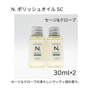 【2個セット】ナプラ N. ポリッシュオイル SC セージ&クローブ 30ml美容室専売 美容室 ヘアケア サロン 流さない トリートメント ヘアオイル N. NAPLA 使い切り