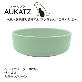ヘルスウォーターボウル Lサイズ 緑 グリーン 犬 猫 ペットの水飲み用食器 陶磁器 小動物 贈り物 プレゼントやギフトに オーカッツ aukatz 正規品 化粧箱入り