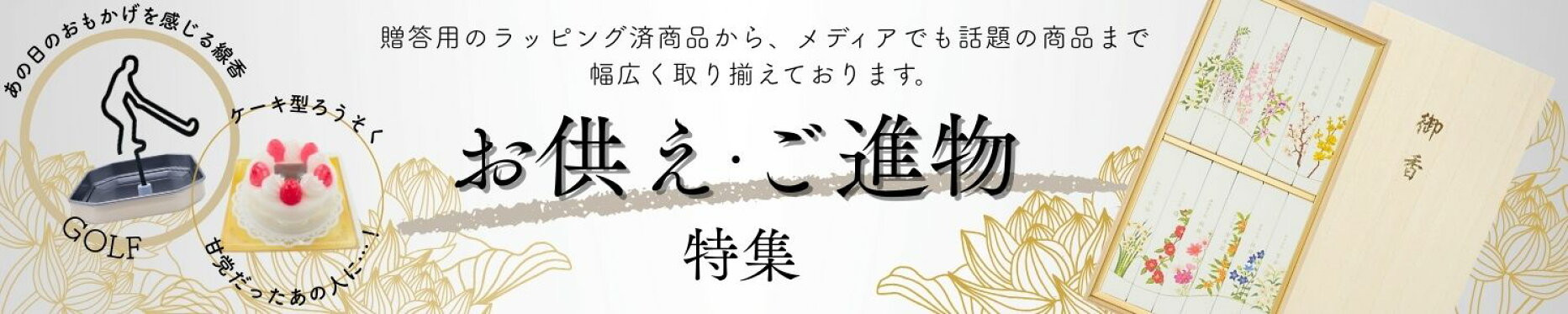 お供え