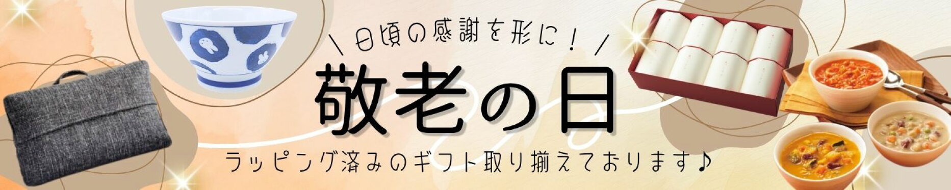 敬老の日