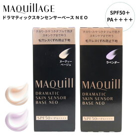 マキアージュ 資生堂 ドラマティックスキンセンサーベース NEO ヌーディーベージュ / ラベンダー 日焼け止め 化粧下地 美容液 UV SPF50+・PA++++