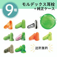 【マラソン期間中ポイント8倍】モルデックス 耳栓 お試し 9種類セット【純正ケース付】 メテオーズ スパ…