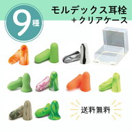 【マラソン期間中ポイント8倍】モルデックス 耳栓 お試し 9種類セット【透明ケース付 】 メテオーズ スパ…