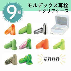 【マラソン期間中ポイント8倍】モルデックス 耳栓 お試し 9種類セット【透明ケース付 】 メテオーズ スパークプラグ ピュラフィット カモプラグ正規品 睡眠用 防音 MOLDEX