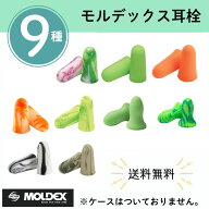 【マラソン期間中ポイント8倍】モルデックス 耳栓 お試し 9種類セット メテオーズ スパークプラグ ピュラ…