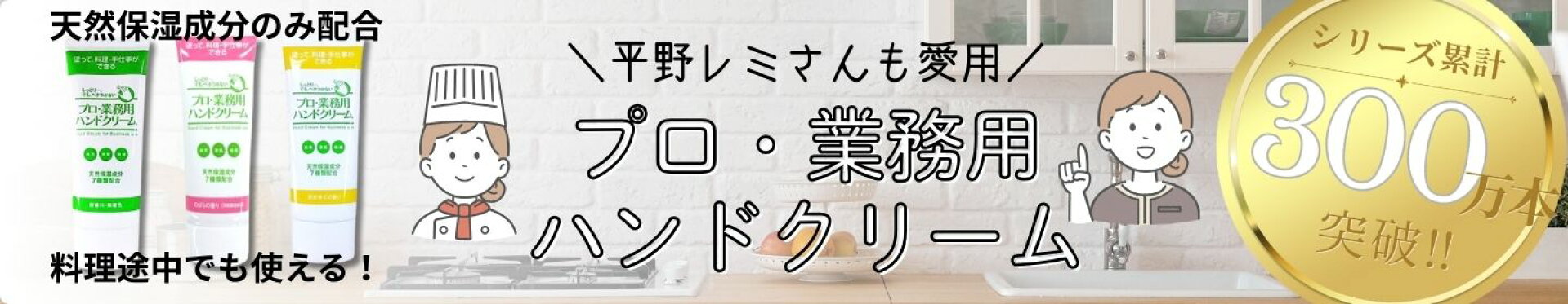 プロ・業務用ハンドクリーム