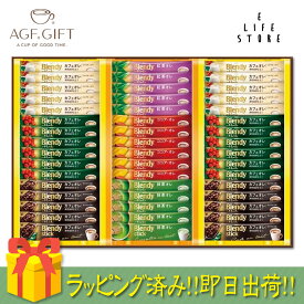 【ラッピング済】ブレンディ ギフト限定セット カフェオレスティックコレクション48本入 BST-30R お祝い お礼 プレゼント 年間 大人数 職場 自宅 バラまき