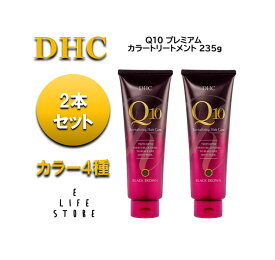 【2本セット】選べる4色 DHC Q10プレミアムカラートリートメント 白髪染め 1回5分 理想の髪色 色落ちを防ぐ 自宅 自分で おそろい 男女 美容液成分配合 やさしい 送料無料