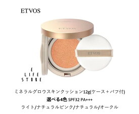 エトヴォス ETVOS ミネラルグロウスキンクッション12g(ケース＋パフ付)選べる4色 SPF32 PA+++ ファンデ 乾燥 シワ ハリ 弾力 みずみずしく 素肌感 ポスト投函 送料無料