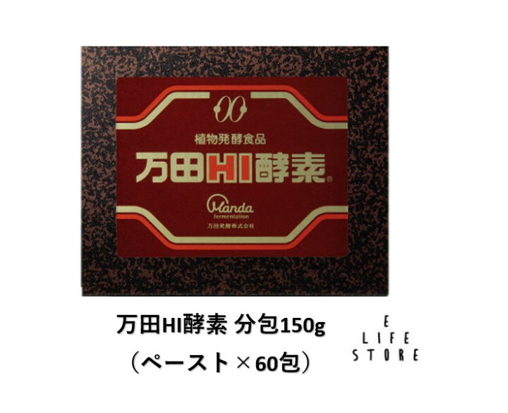 楽天市場】万田HI酵素 分包150g(2.5g×60包) 個包装 植物発酵食品 