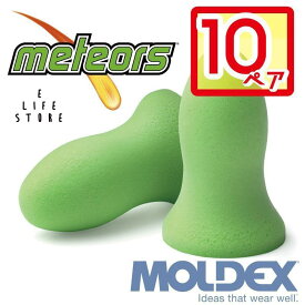 モルデックス 耳栓 メテオ 10ペア MOLDEX Meteors moldex Moldex サバゲ— 個包装 安心安全 簡単 騒音 防音 睡眠 移動 集中 試験 勉強 工場 送料無料