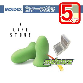 【5ペア】MOLDEX メテオ 透明ケース付き moldex Moldex 正規販売店 個装 サバゲー 騒音 工事 集中 旅行 移動 睡眠 簡単便利 携帯 送料無料