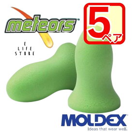 【5ペア】MOLDEX 耳栓 メテオ moldex Moldex モルデックス 正規品 個包装 防音 遮音 騒音 隣人 集中 受験 試験 室内 旅行 乗り物 睡眠 簡単手軽 サバゲー 送料無料