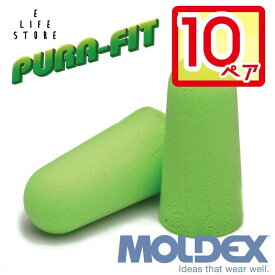 【マラソン期間中ポイント8倍】モルデックス 耳栓 ピュラフィット 6800 Pura-Fit【10ペア】正規品 個包装 防音 遮音 騒音対策 睡眠用 勉強 集中 受験 試験 旅行 送料無料