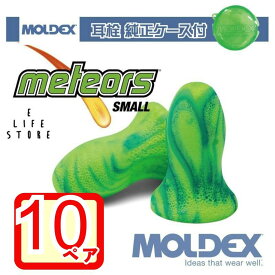 モルデックス 耳栓 メテオスモール 10ペア 純正ケース付 MOLDEX Meteors Small ポスト投函 個包装 安心安全 簡単 騒音 防音 睡眠 移動 試験 勉強 工場 隣人