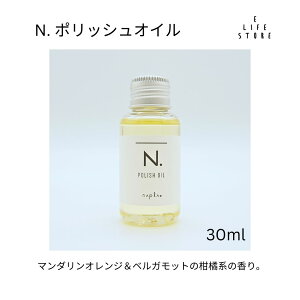 ナプラ ポリッシュオイル 30ml美容室専売 美容室 専売 ヘアケア サロン 流さない トリートメント ヘアオイル N. NAPLA 使い切り ミニサイズ