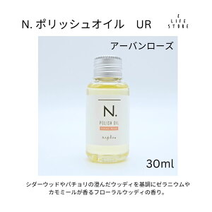 ナプラ N. ポリッシュオイル UR 30ml アーバンローズ 美容室専売 美容室 ヘアケア サロン 流さない トリートメント ヘアオイル N. NAPLA 使い切り ミニサイズ