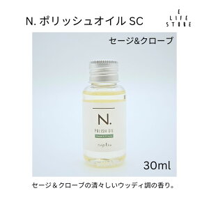 ナプラ エヌドット ポリッシュ オイル SC 30ml セージ &クローブ 美容室専売 美容室 ヘアケア サロン 流さない トリートメント ヘアオイル N. NAPLA 使い切り