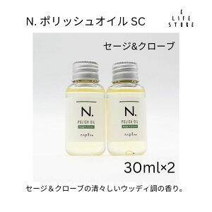 【2個セット】ナプラ N. ポリッシュオイル SC セージ&クローブ 30ml美容室専売 美容室 ヘアケア サロン 流さない トリートメント ヘアオイル N. NAPLA 使い切り