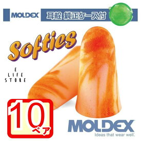 モルデックス ソフティー 10ペア 純正ケース付 MOLDEX Softies ポスト投函 サバゲ― 個包装 安心安全 簡単 騒音 防音 睡眠 移動 集中 試験 勉強 工場 隣人