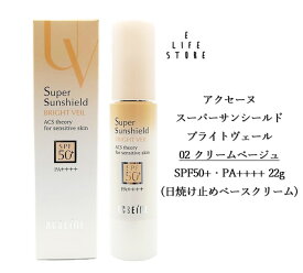 【楽天イーグルス感謝祭開催中！11/16 23:59まで♪】アクセーヌ スーパーサンシールド ブライトヴェール 02 クリームベージュ SPF50+ PA++++ 22g 日焼け止めベースクリーム 低刺激性 無香料 送料無料