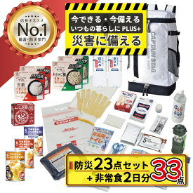 防災セット 33点 非常食2日分 アキモトのパン えいようかん クイックご飯・わかめご飯 長期保存 5年 非常時 持ち出し 備蓄 備え 便利 バッグ 防災 一式 備蓄 緊急 避難 災害 送料無料