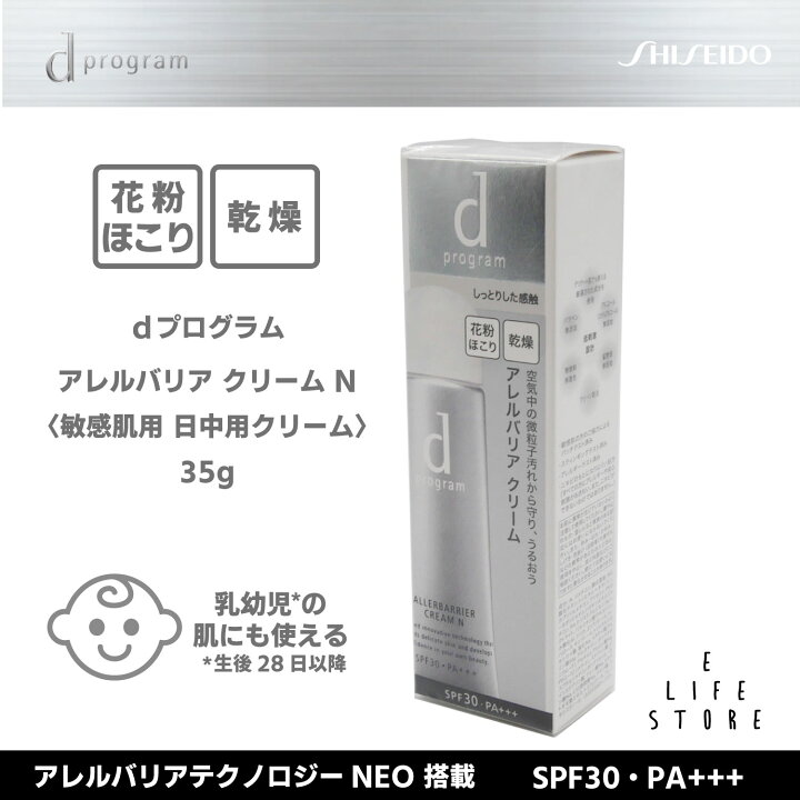 楽天市場】資生堂 dプログラム dプログラム アレルバリアクリーム N 