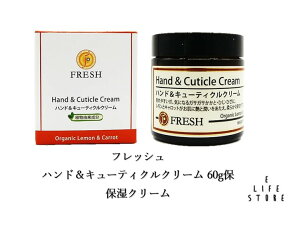 フレッシュ ハンド&キューティクルクリーム 60g 保湿クリーム 乾燥 手荒れ 角質 肌トラブル 爪先 かかと ひび割れ 素足 ネイル ストッキング破れ