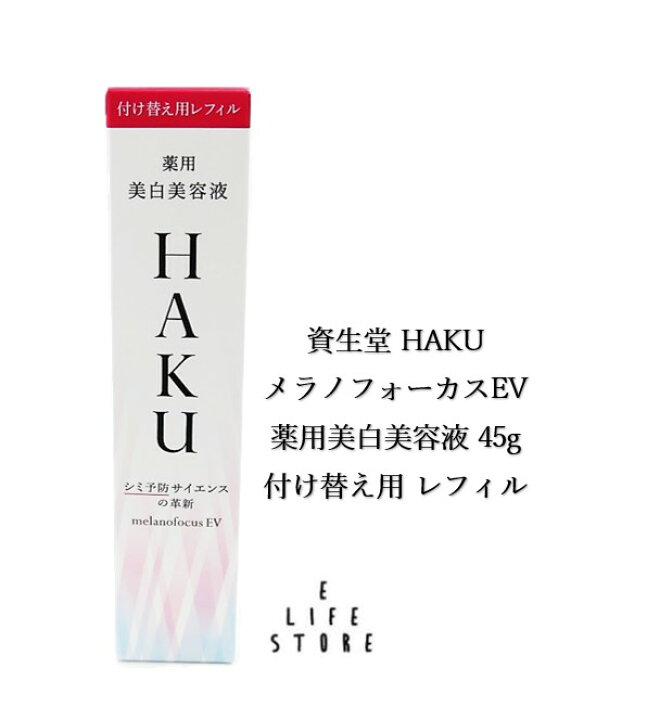 楽天市場】資生堂 HAKU ハク メラノフォーカスEV 薬用美白美容液  