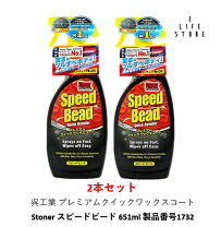 楽天市場】stoner プレミアムクイックワックスコート スピード  
