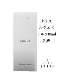 ナリス ルクエ ミルク84ml 乳液 無香料 無鉱物オイル 無タール系色素 無エチルアルコール 無パラベン（防腐剤）