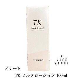 メナード TK ミルクローション 100ml 乳液 スキンケア みずみずしく心地よい するんとなめらか 無着色 保湿 うるおい 乾燥 保湿