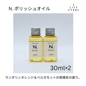【2個セット】ナプ ラ ポリッシュオイル 30ml美容室専売 美容室 専売 ヘアケア サロン 流さない トリートメント ヘアオイル N. NAPLA 使い切り ミニサイズ