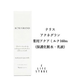 ナリス アクネグラン 薬用アクアミルク160ml 大人ニキビ 保護化粧水・乳液 無香料 保湿 肌バランス 角質 乾燥 1本3役 やさしい 外的刺激 ストレス 男女
