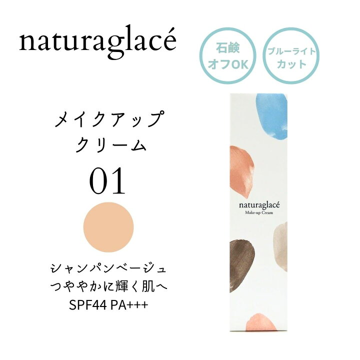 楽天市場】ナチュラグラッセ naturaglace メイクアップ クリームN 01 