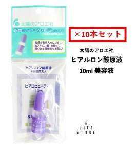 【10個セット】太陽のアロエ社 ヒアルロン酸原液 10ml 美容液 乾燥 保湿 うるおい 小じわ しっとり肌 髪 かだら 軽量 まとめ買い ポスト投函 送料無料