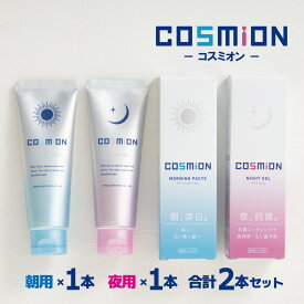 【セット】歯磨き粉 コスミオン cosmion　朝用＆夜用 使い分け モーニング ペースト 朝用 ナイト ジェル 夜用 新習慣