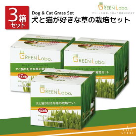 【3】エイムクリエイツ GREEN Labo Dog ＆ Cat grassSet 犬と猫が好きな草 栽培セット【3】エイムクリエイツ GREEN Labo Dog ＆ Cat grassSet 犬と猫が好きな草 栽培セット