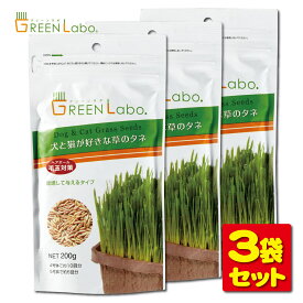 【3】GreenLabo 犬と猫が好きな草のタネ エイムクリエイツ　200g【3】GreenLabo 犬と猫が好きな草のタネ エイムクリエイツ　200g