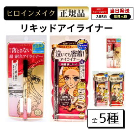 【お買い物マラソン 7/4 20:00〜7/11 01:59 お得なクーポン発行中♪】【選べる5種】ヒロインメイク リキッド アイライナー ウォータープルーフ 涙汗皮脂に強い 0.1mm極細毛 お湯でオフ　耐水性 染料不使用 美しいライン