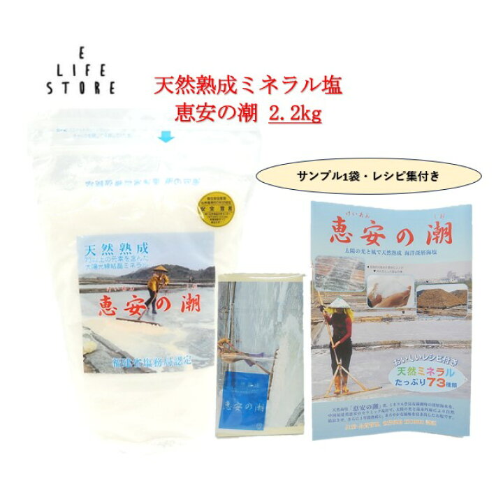 楽天市場】恵安の潮 2.2kg 天日塩 サンプル1袋・レシピ集付き 天然熟成 